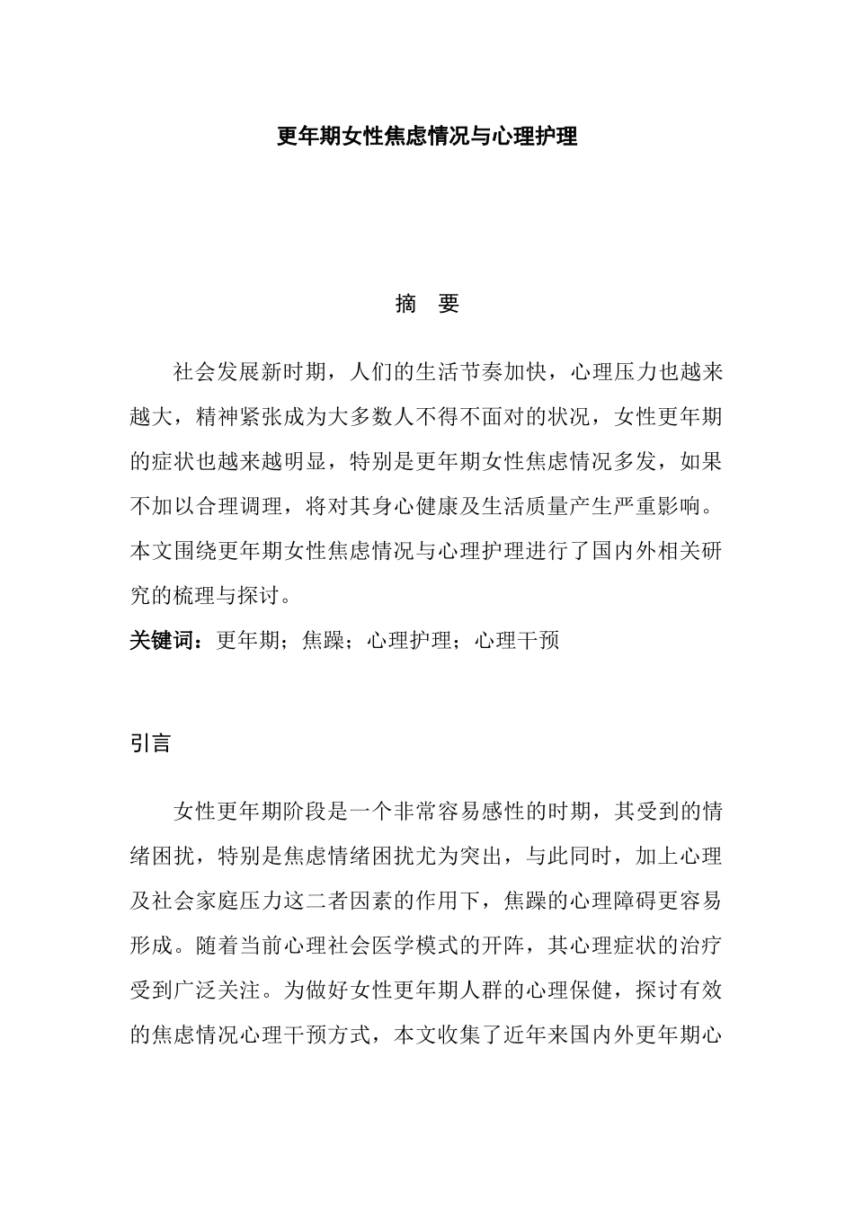 更年期女性焦虑情况与心理护理分析研究 高级护理管理专业论文_第1页