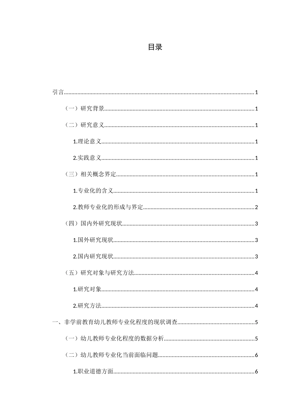 非学前教育专业幼儿教师专业发展研究分析 学前教育专业_第3页