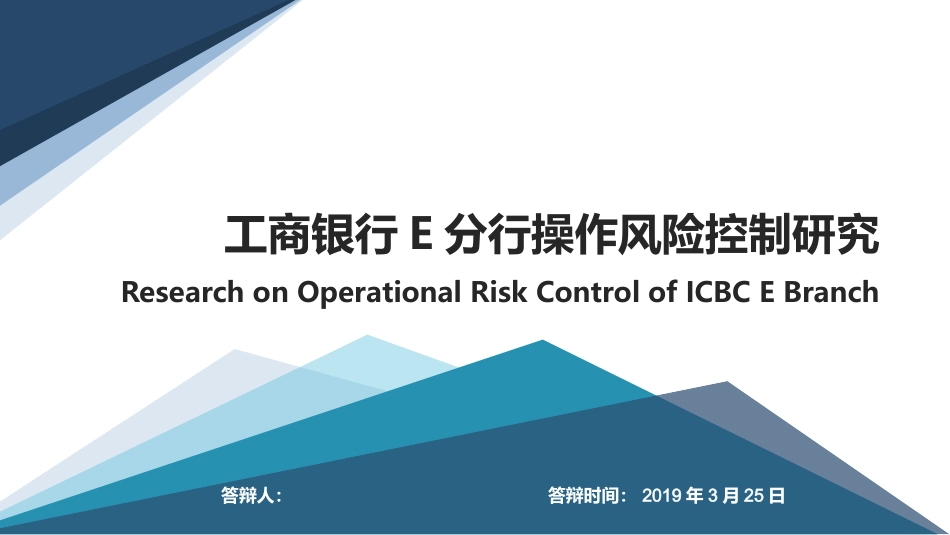工商银行E分行操作风险控制研究 答辩课件_第1页