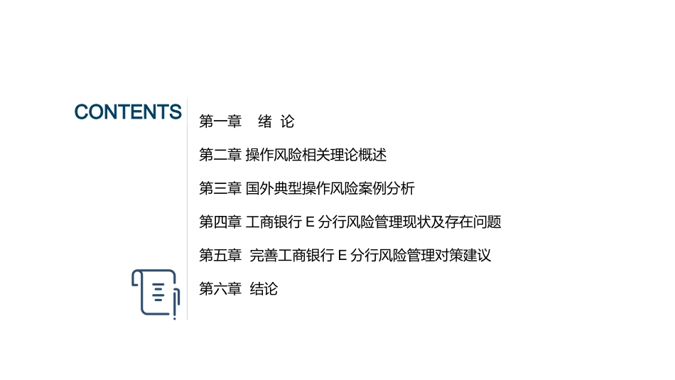 工商银行E分行操作风险控制研究 答辩课件_第2页