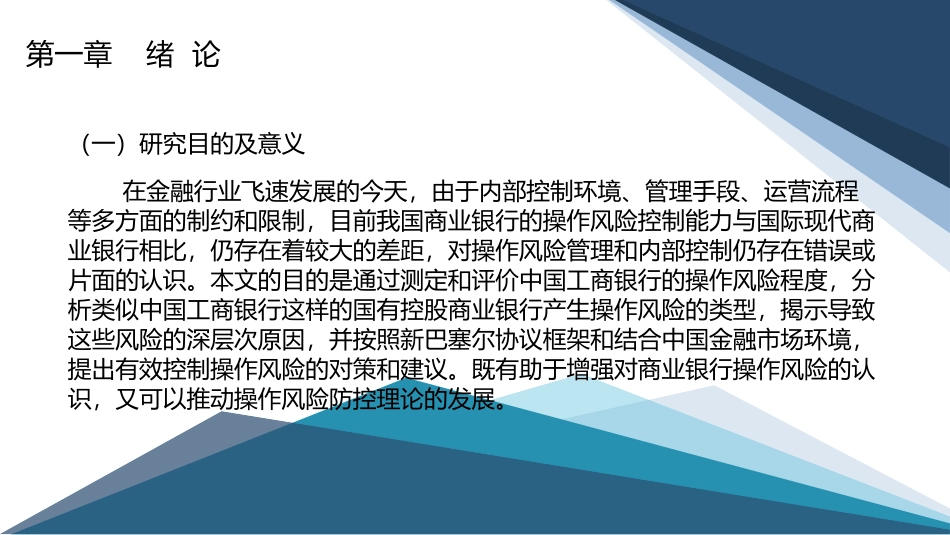 工商银行E分行操作风险控制研究 答辩课件_第3页
