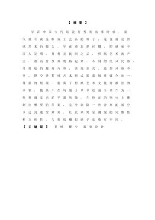 服装设计专业  浅谈民间剪纸镂空艺术在服装设计中的应用分析研究