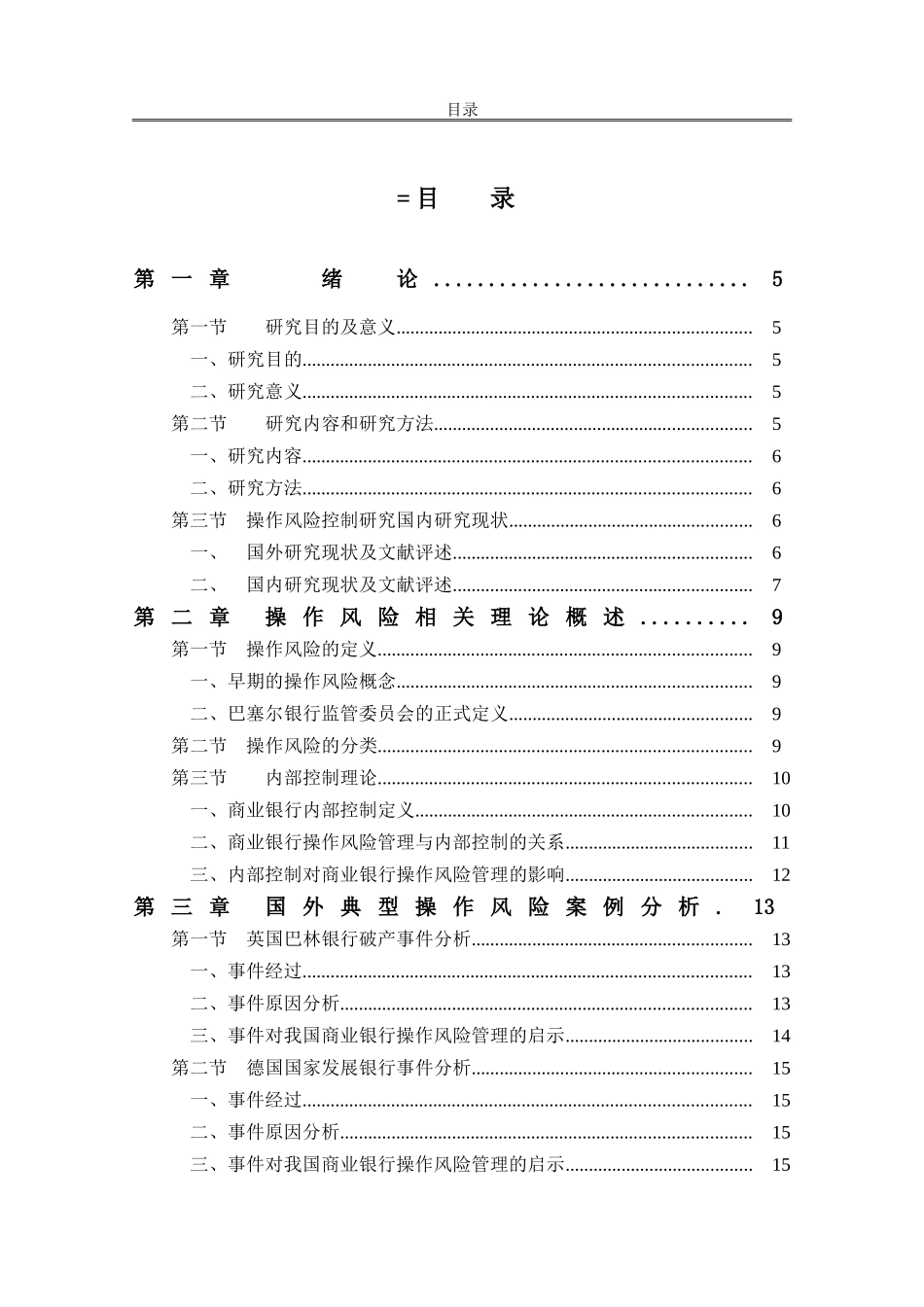 工商银行E分行操作风险控制研究分析 财务管理专业论文_第1页