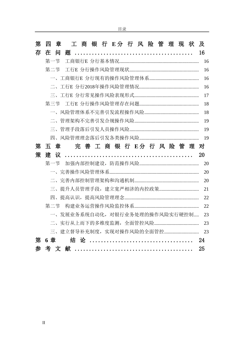 工商银行E分行操作风险控制研究分析 财务管理专业论文_第2页