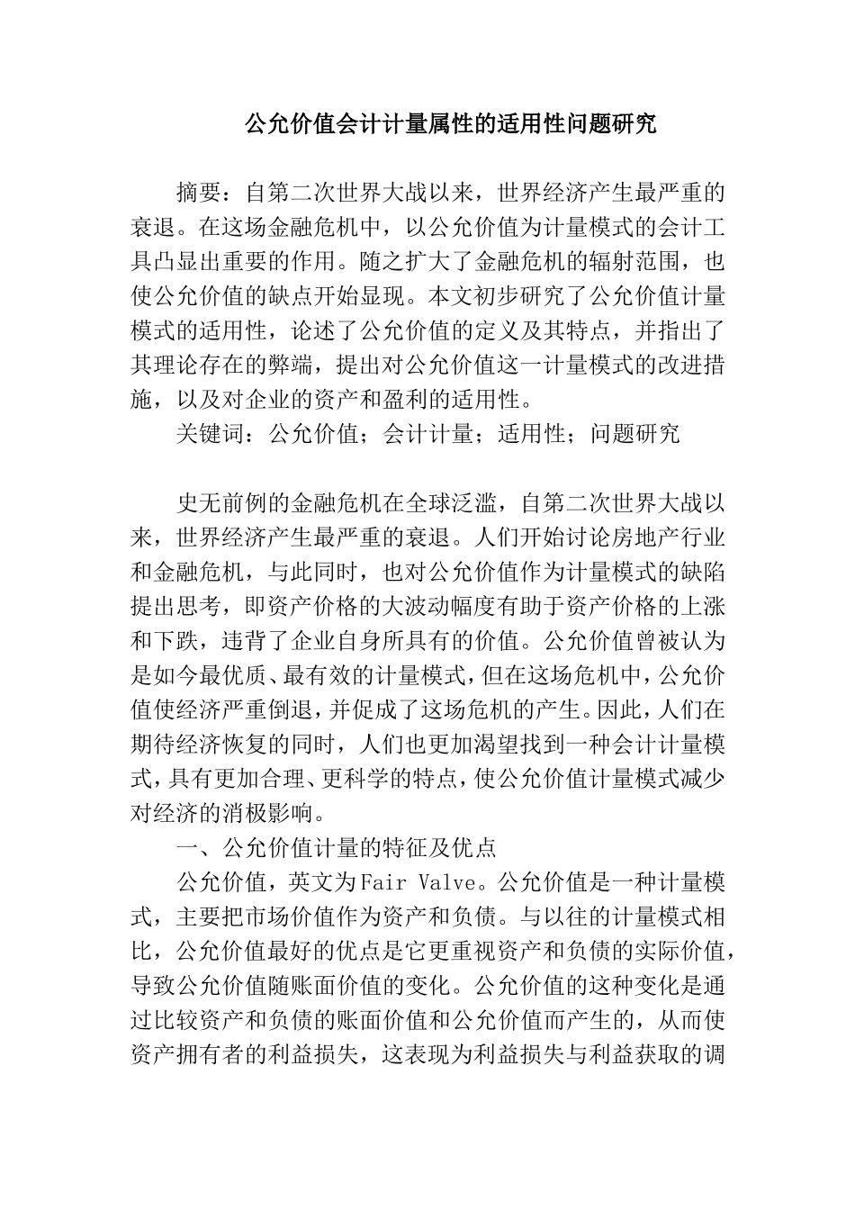 公允价值会计计量属性的适用性问题研究分析  财务管理专业论文_第1页