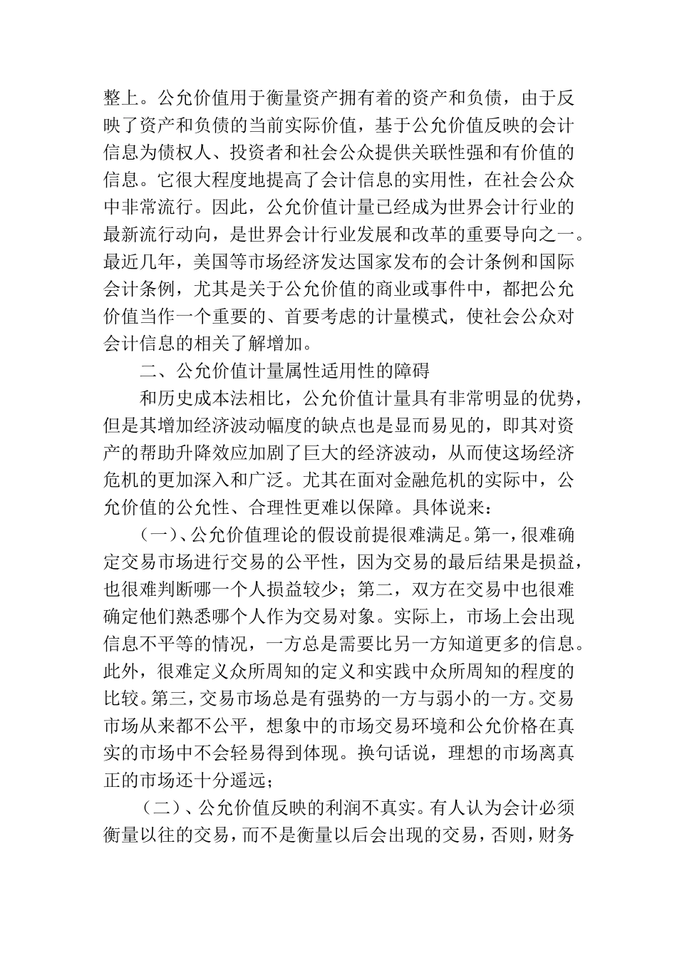 公允价值会计计量属性的适用性问题研究分析  财务管理专业论文_第2页