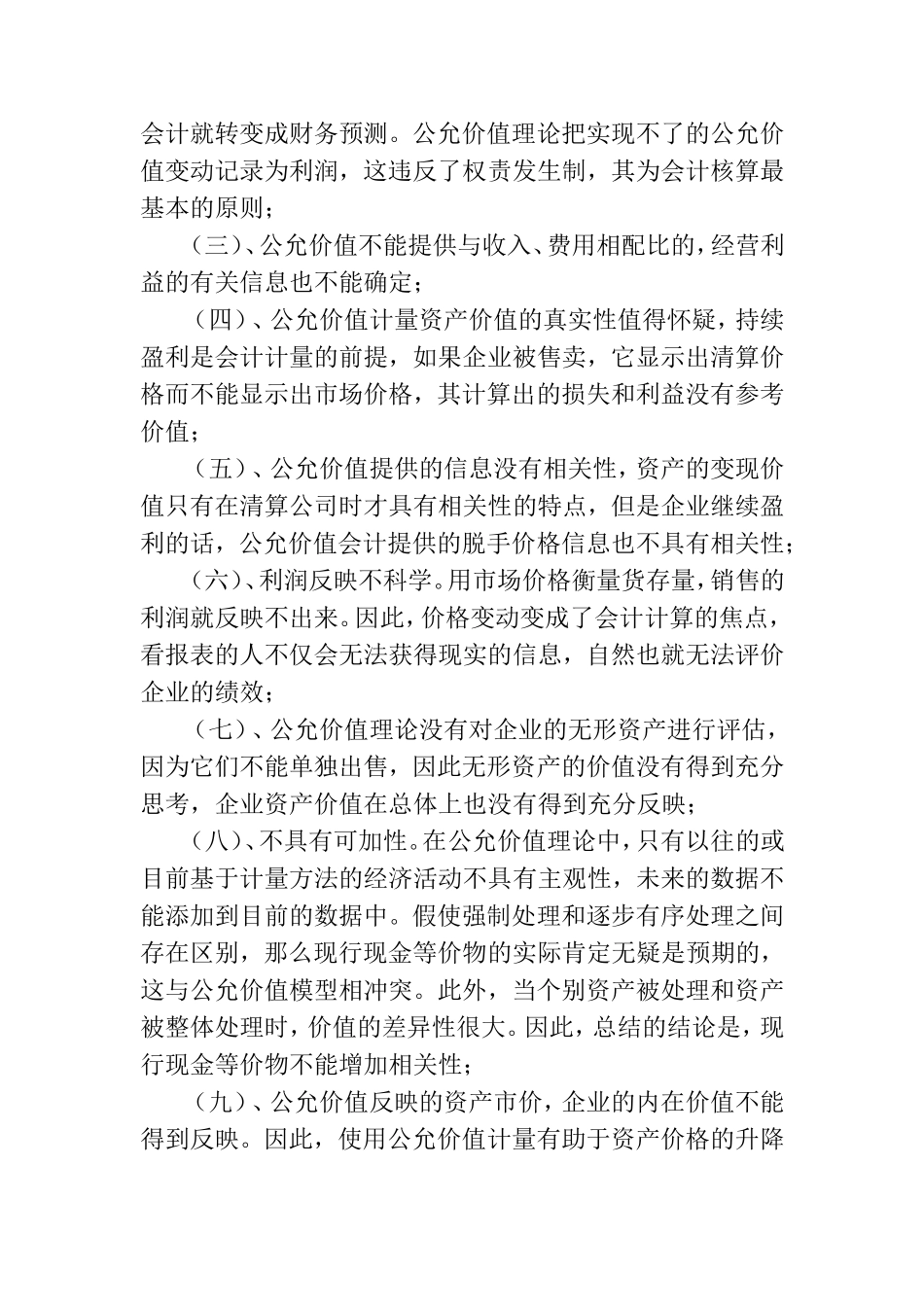 公允价值会计计量属性的适用性问题研究分析  财务管理专业论文_第3页