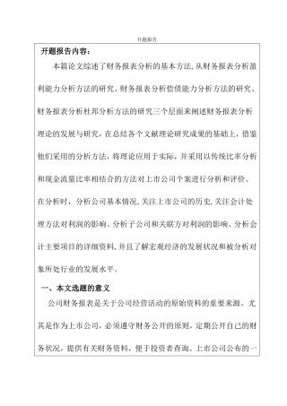 关于财务报表分析研究分析  开题报告