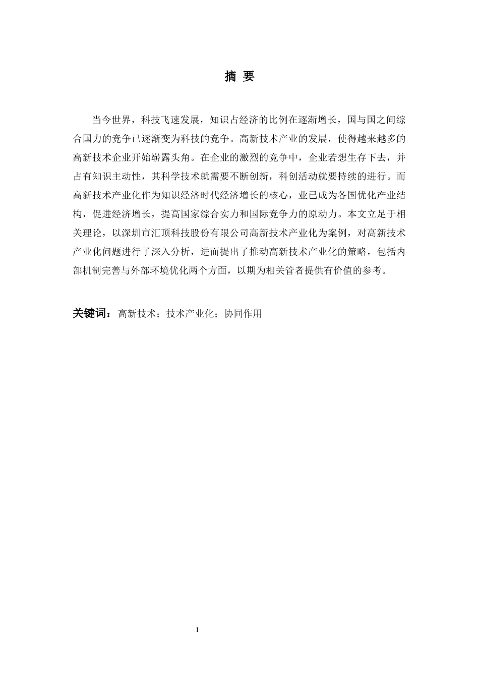 关于高新技术产业化问题的探讨——以m公司为例 工商管理专业论文_第3页