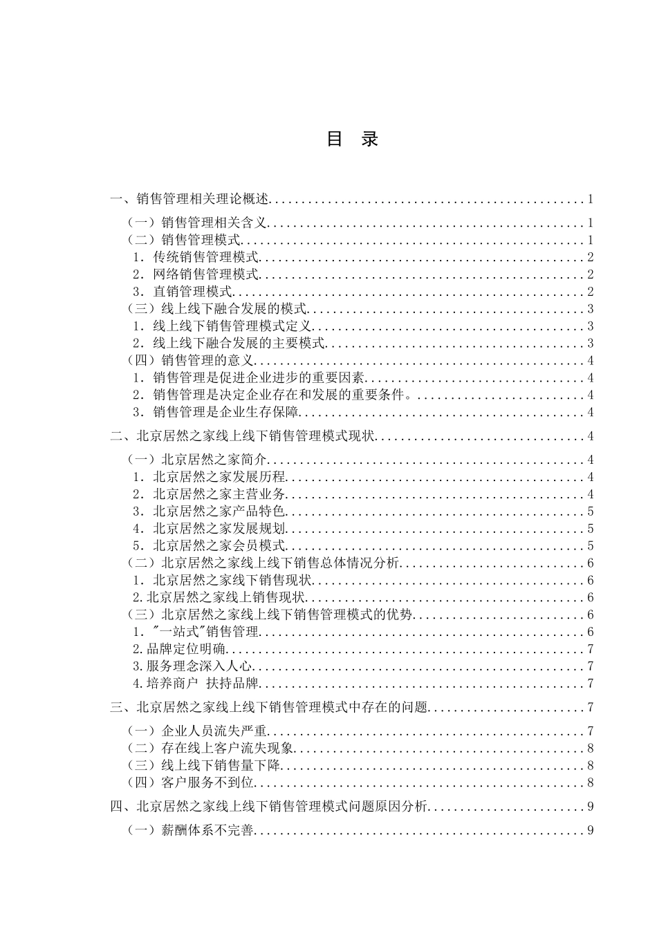 工商管理专业  北京居然之家线上线下销售管理模式研究分析_第3页