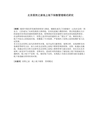 工商管理专业  北京居然之家线上线下销售管理模式研究分析