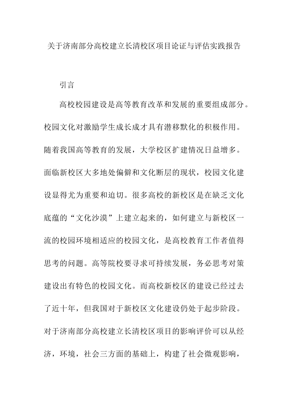 关于济南部分高校建立长清校区项目论证与评估实践报告 工商管理专业论文_第1页