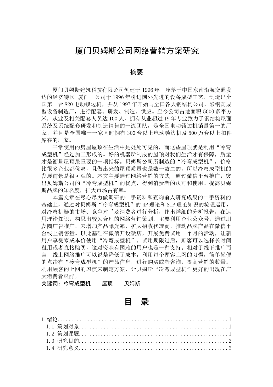 工商管理专业  厦门贝姆斯公司网络营销方案研究分析_第1页