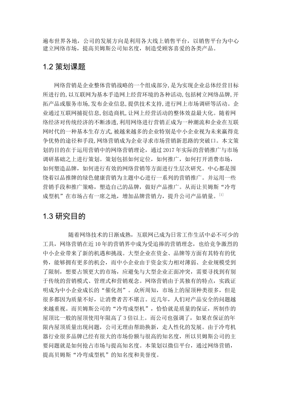 工商管理专业  厦门贝姆斯公司网络营销方案研究分析_第3页