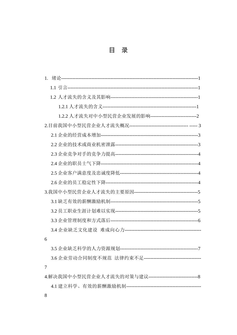 工商管理专业  我国中小型民营企业人才流失问题与对策分析研究_第2页