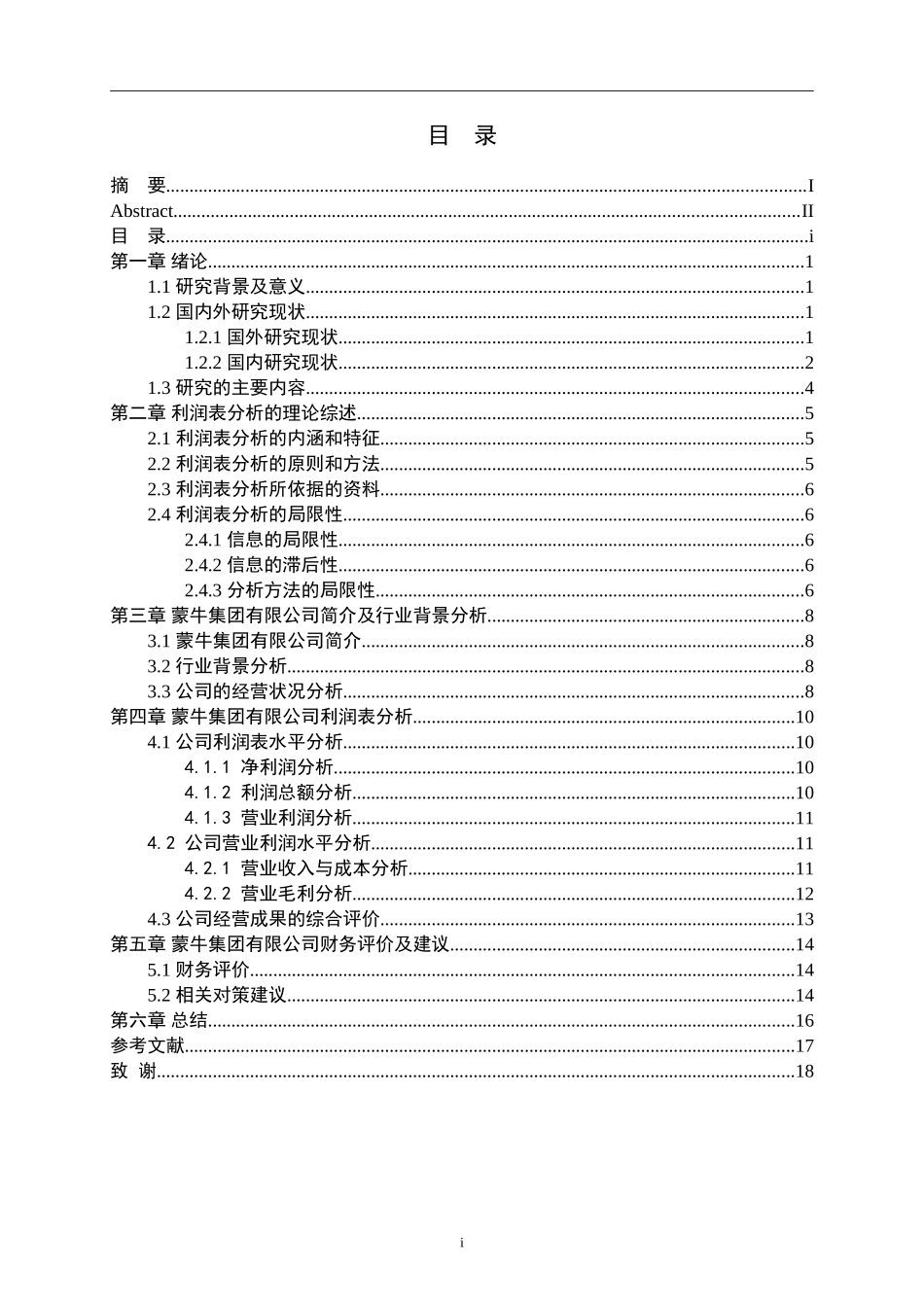 关于蒙牛集团有限公司的利润表分析研究 会计学专业论文_第3页