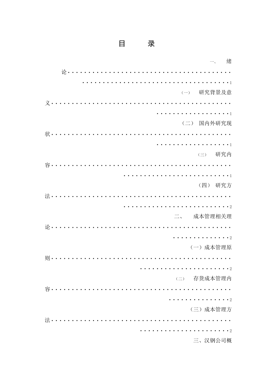 工商管理专业 汉钢公司采购成本管理研究分析_第2页