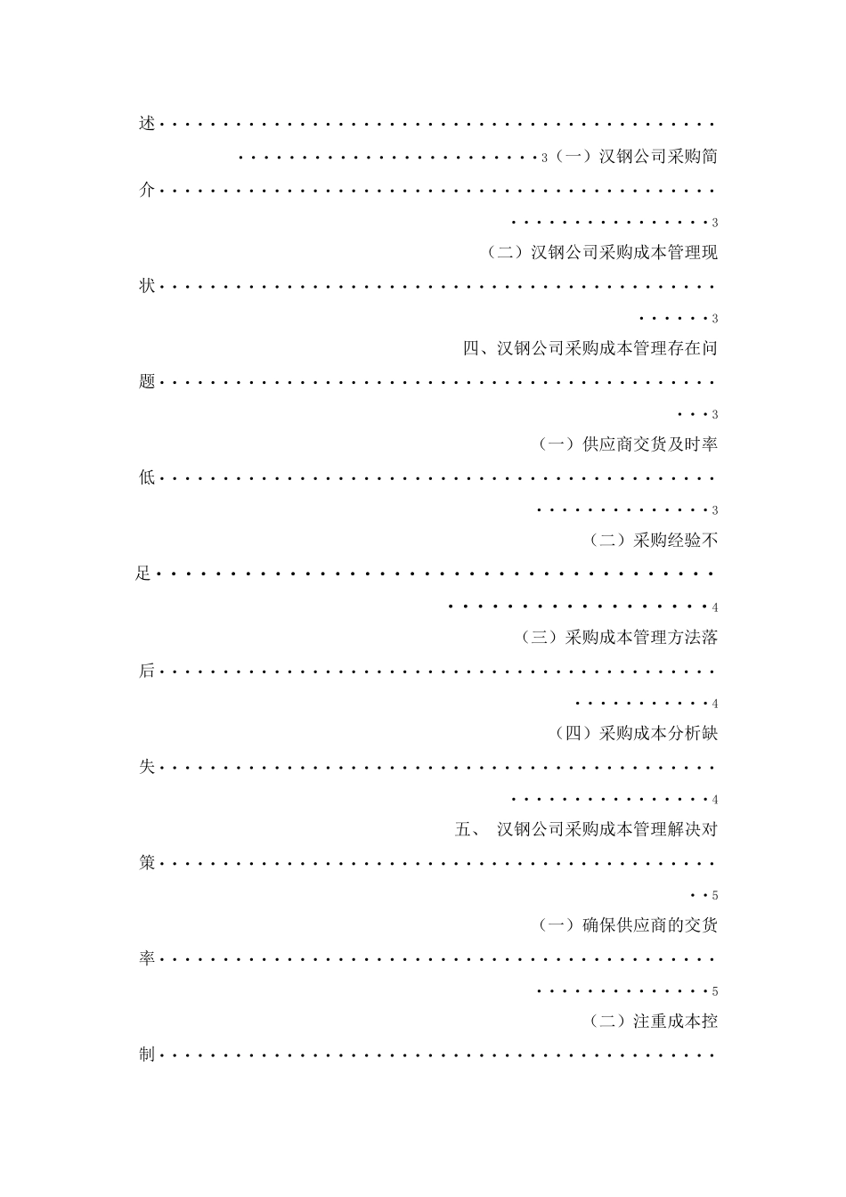 工商管理专业 汉钢公司采购成本管理研究分析_第3页