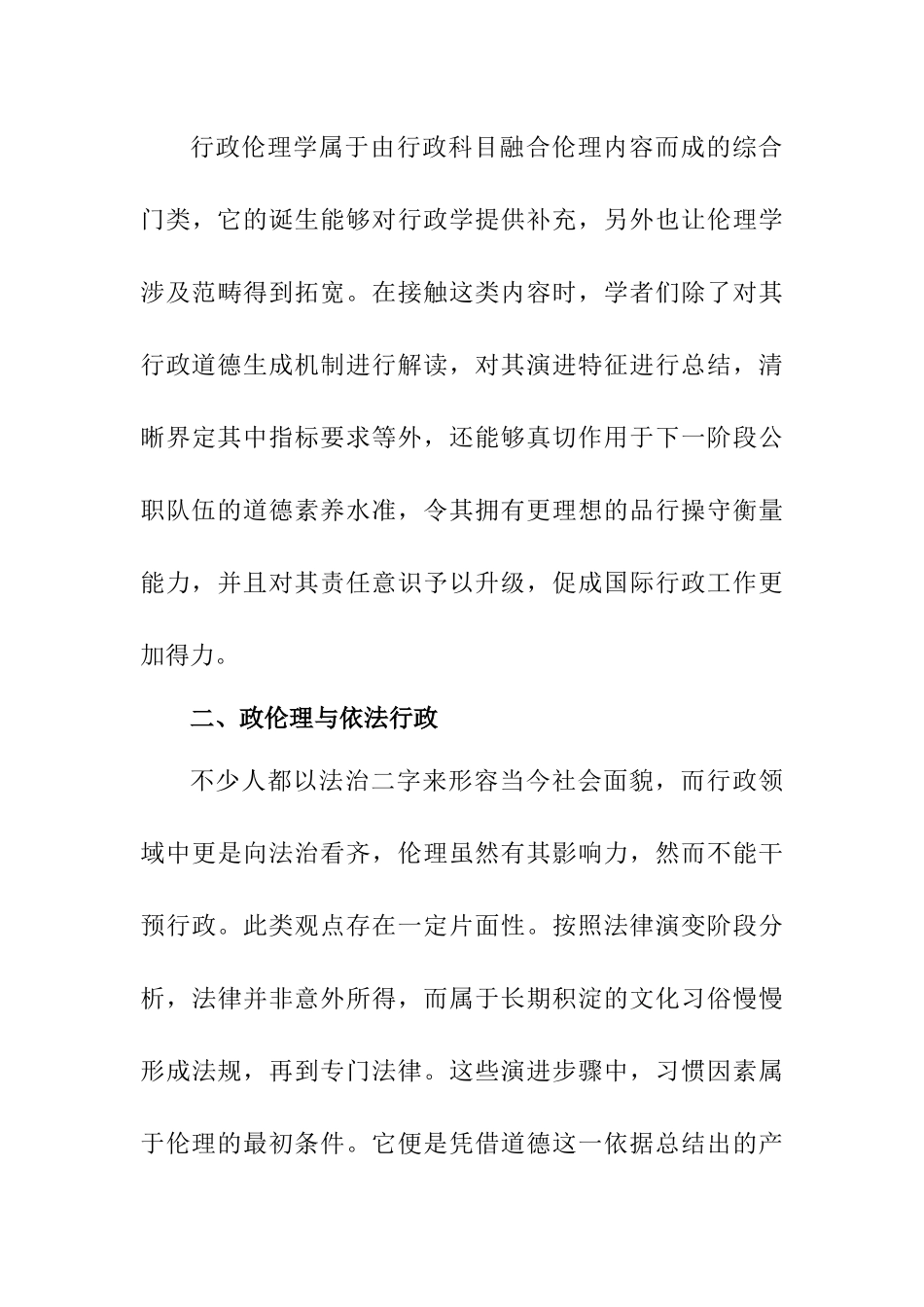 关于学习《行政伦理学》课程学习体会感悟论文_第3页