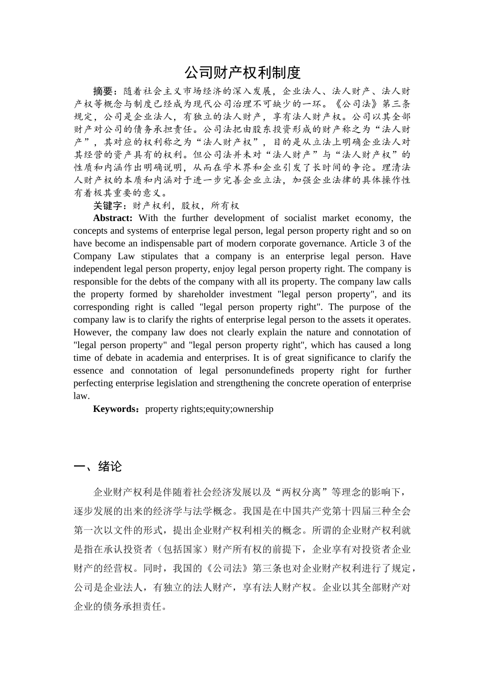 公司财产权利制度分析研究 工商管理专业_第2页