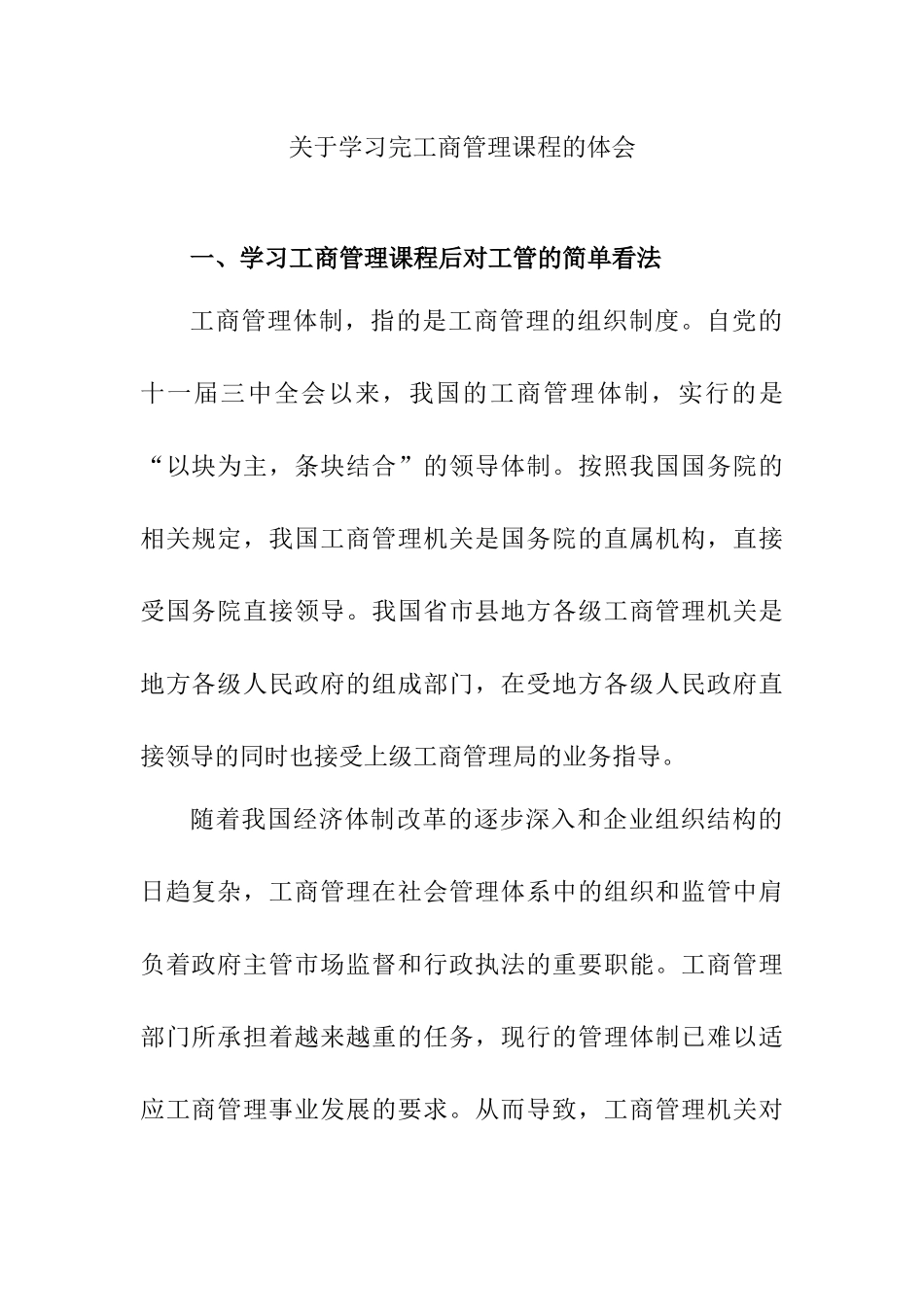 关于学习完工商管理课程的体会学习感悟_第1页