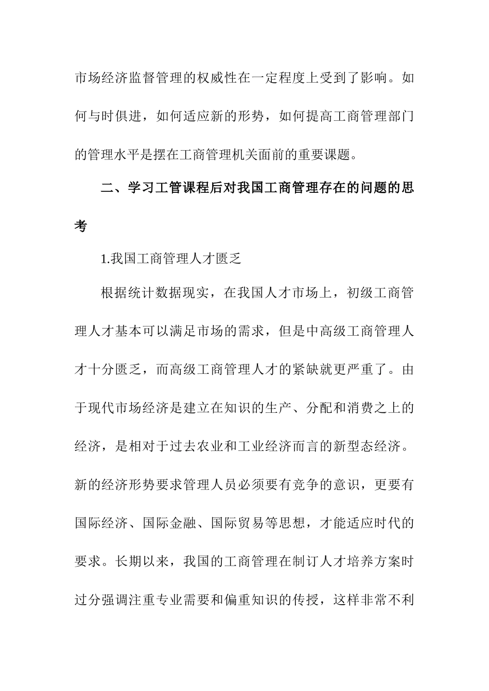 关于学习完工商管理课程的体会学习感悟_第2页