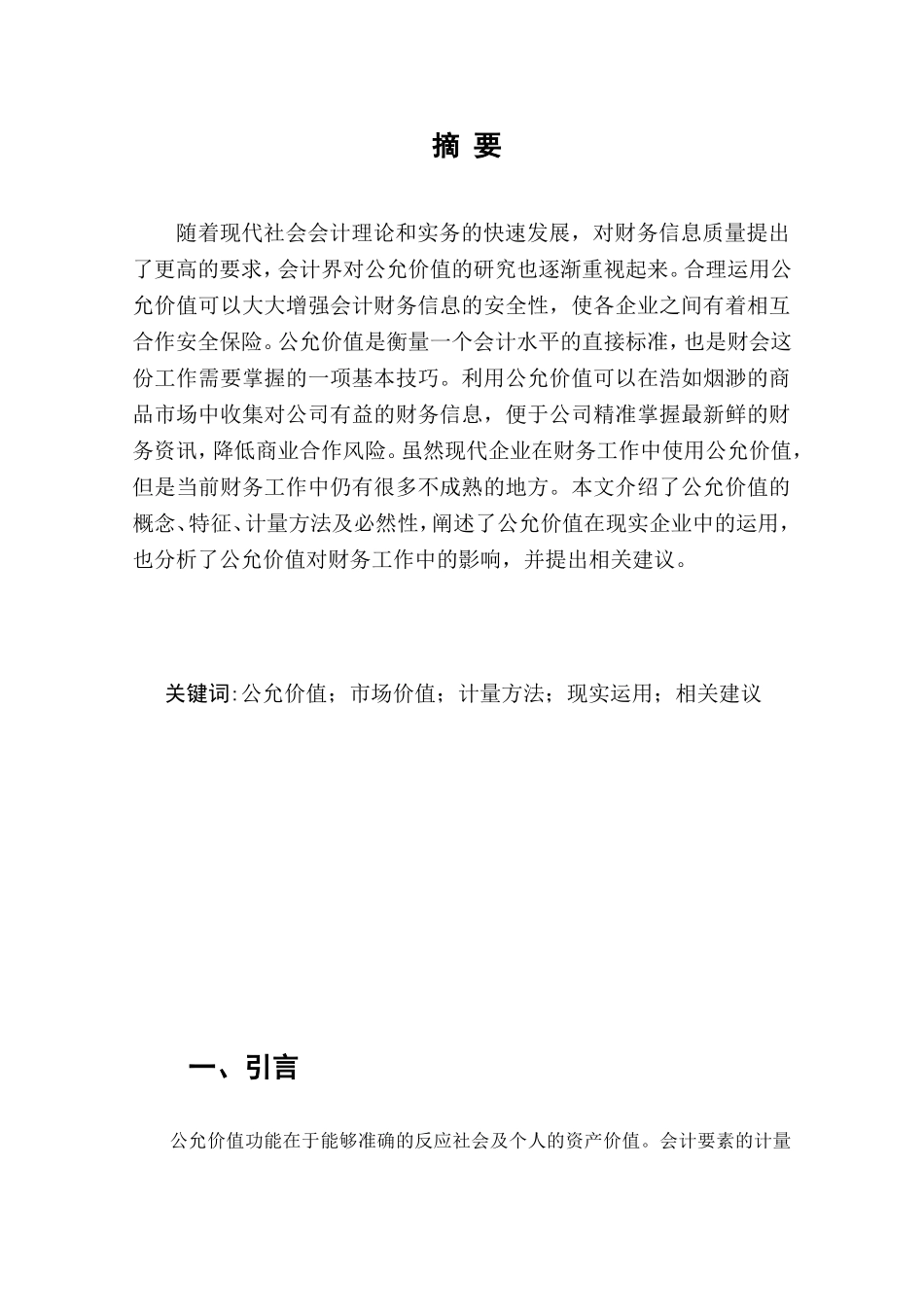 公允价值运用与分析研究 工商管理专业_第2页