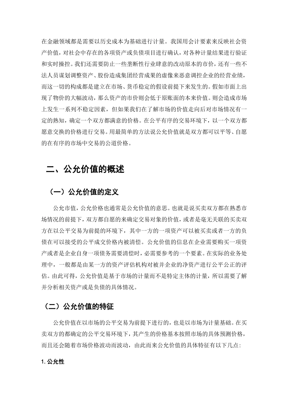 公允价值运用与分析研究 工商管理专业_第3页