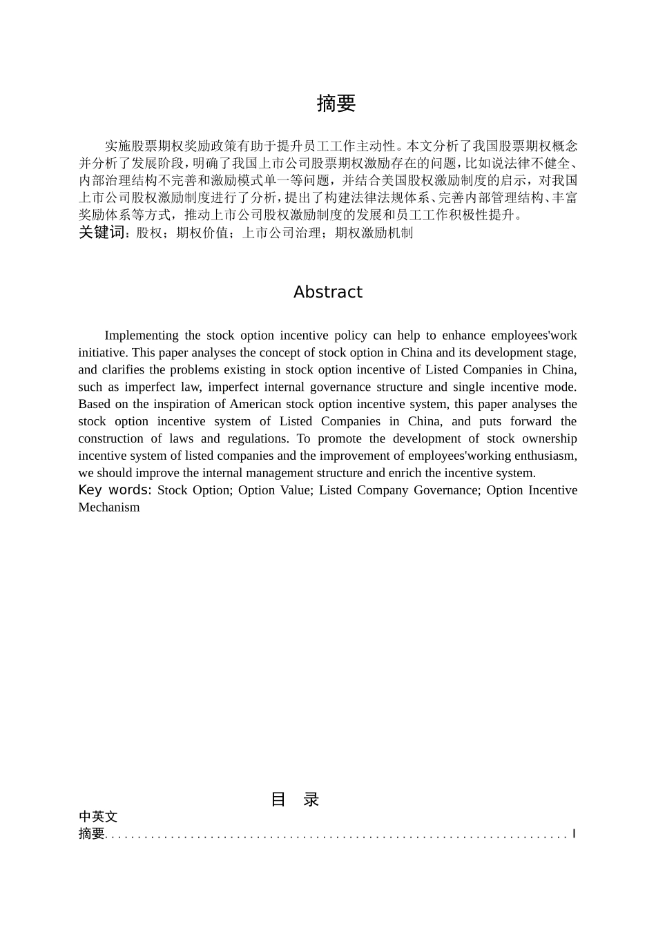 股票期权理论及在公司激励中的应用研究分析 工商管理专业_第1页