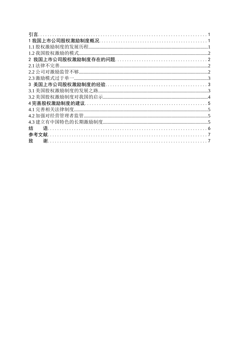股票期权理论及在公司激励中的应用研究分析 工商管理专业_第2页