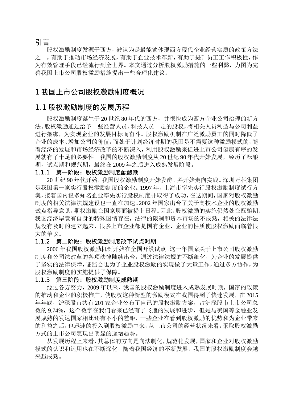 股票期权理论及在公司激励中的应用研究分析 工商管理专业_第3页