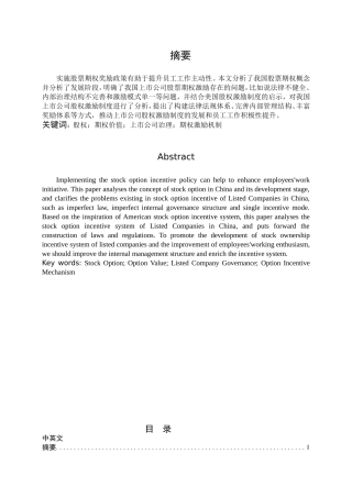 股票期权理论及在公司激励中的应用研究分析 工商管理专业