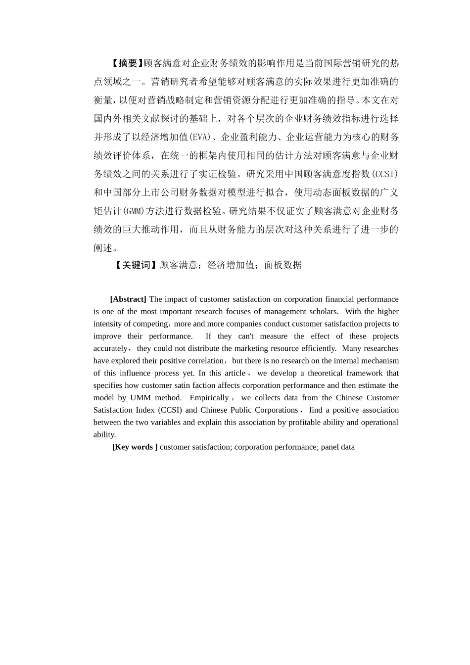 顾客满意与企业财务绩效的界定分析研究  财务管理专业_第2页