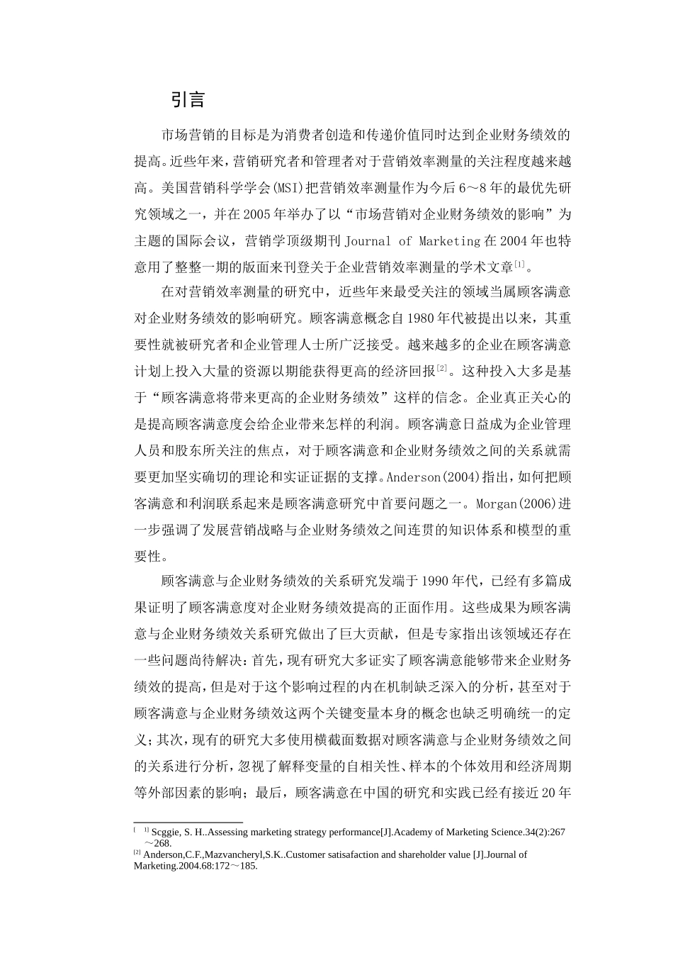 顾客满意与企业财务绩效的界定分析研究  财务管理专业_第3页