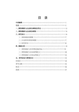 顾客满意与企业财务绩效的界定分析研究  财务管理专业