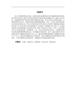 国泰君安股票投资价值分析研究  金融学专业论文