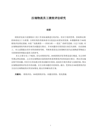 汉瑞物流员工绩效评估研究分析  人力资源管理专业