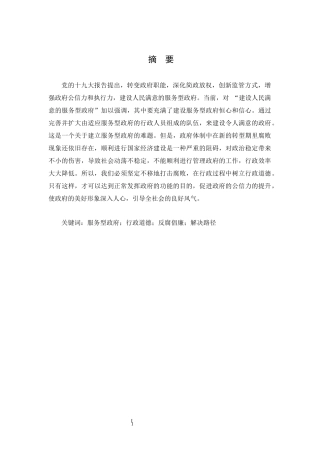 行政道德建设与反腐倡廉分析研究  公共管理专业