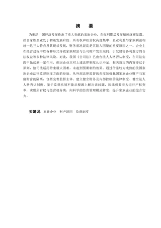 关于家族企业财产风险隔离的制度构建分析研究 会计学专业