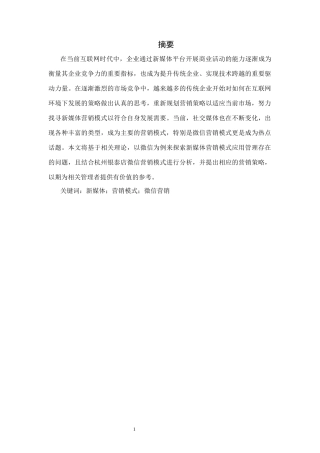 杭州银泰店微信营销模式的探究研究  市场营销专业