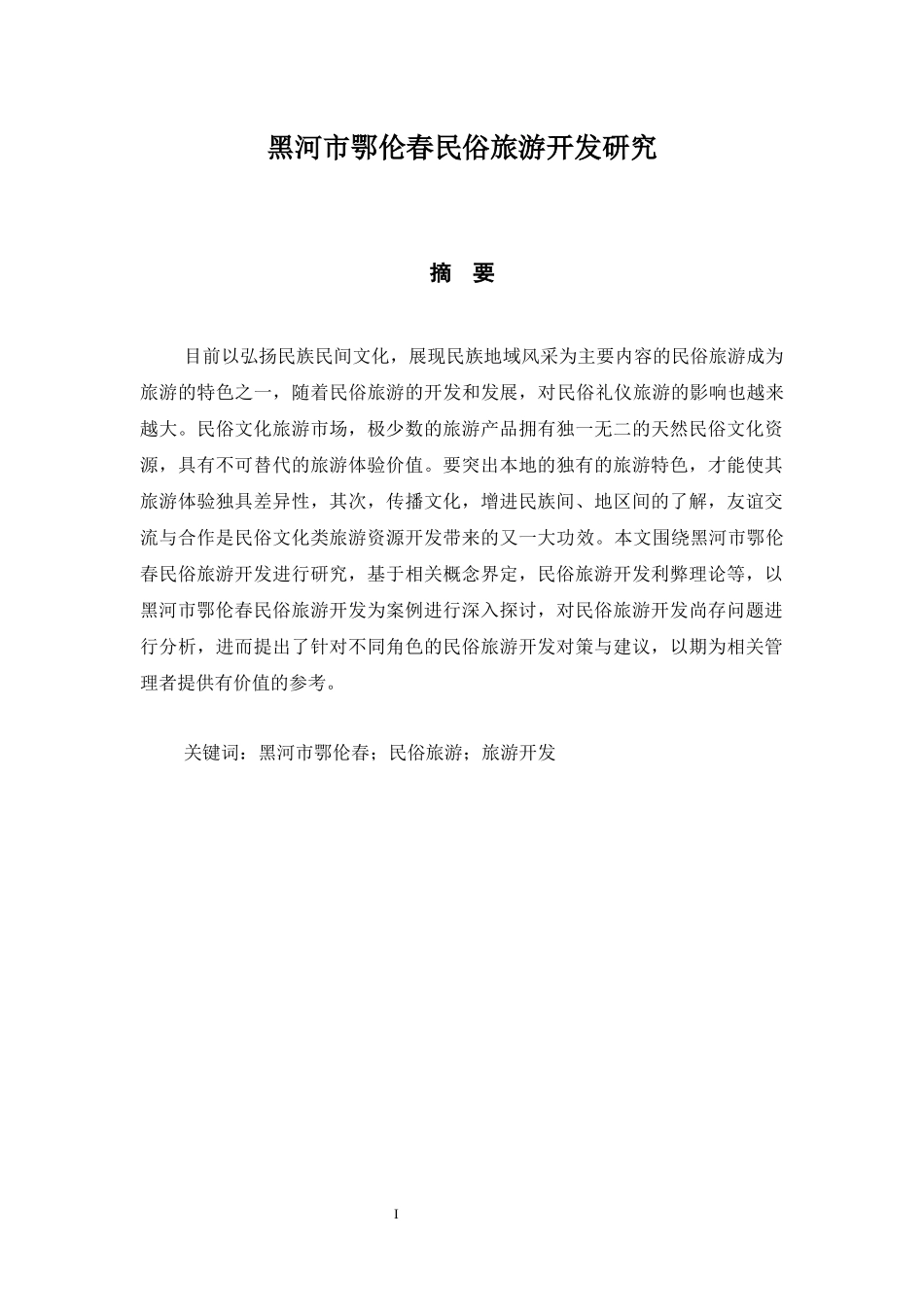 黑河市鄂伦春民俗旅游开发研究分析  旅游管理专业_第1页