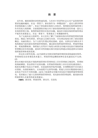 关于新农保档案管理模式的研究分析  行政管理专业