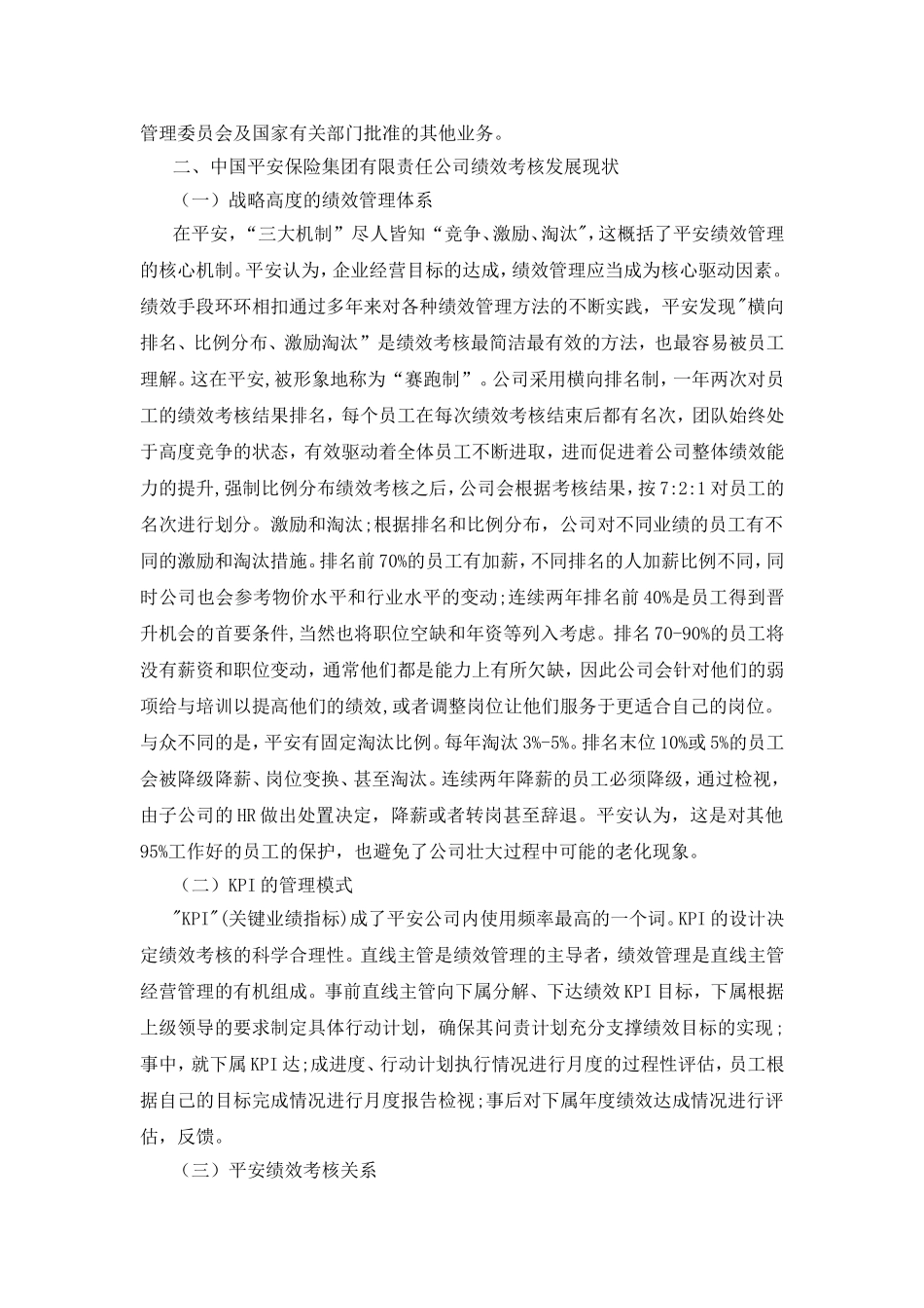 关于中国平安保险集团有限责任公司绩效考核的调查报告  人力资源管理专业_第2页