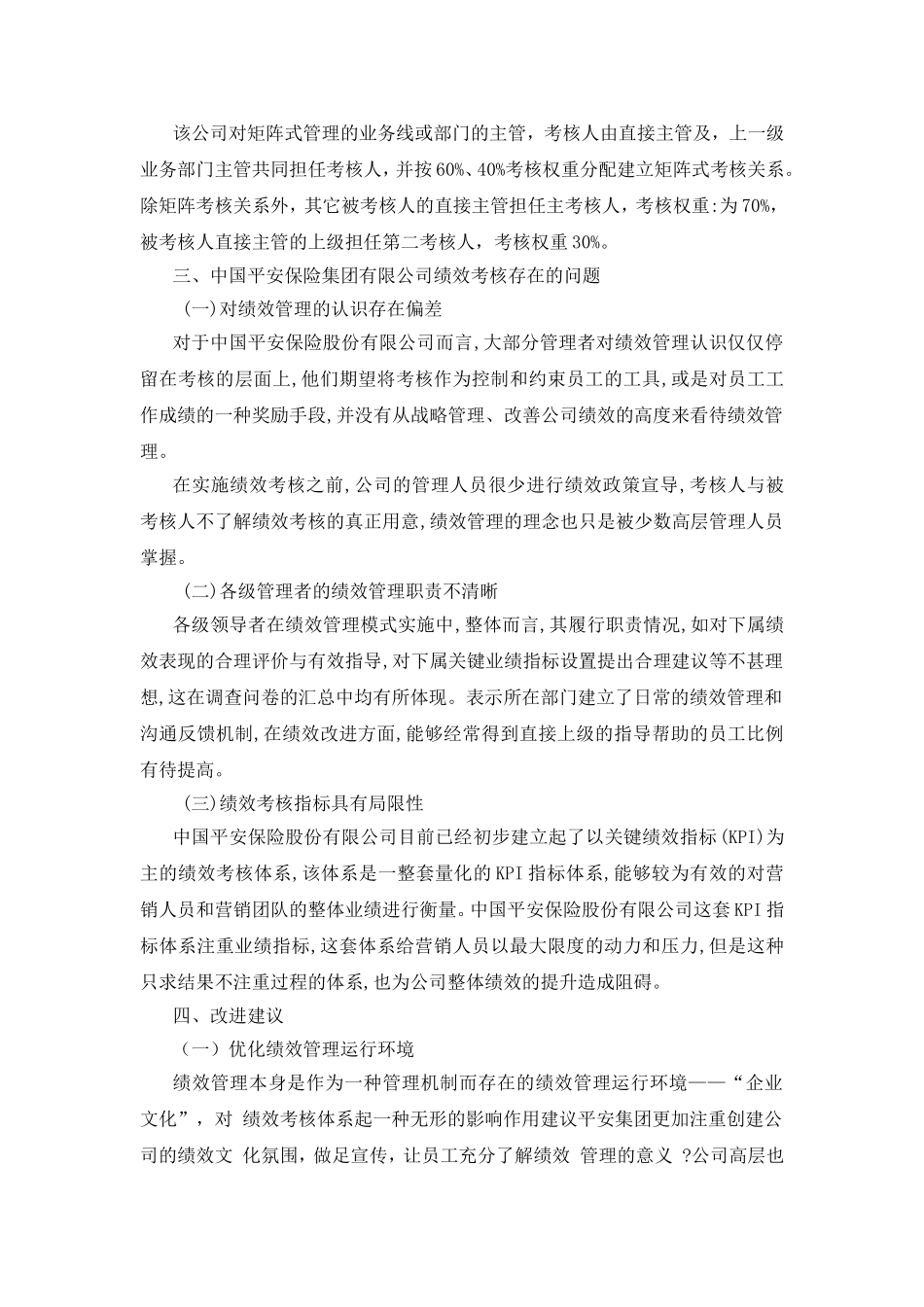 关于中国平安保险集团有限责任公司绩效考核的调查报告  人力资源管理专业_第3页