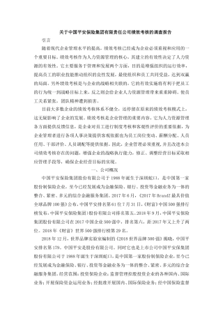 关于中国平安保险集团有限责任公司绩效考核的调查报告  人力资源管理专业
