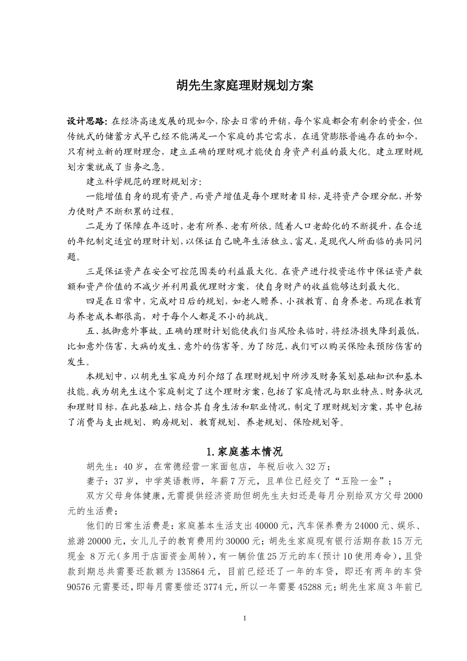 胡先生家庭理财规划方案 财务管理专业_第2页