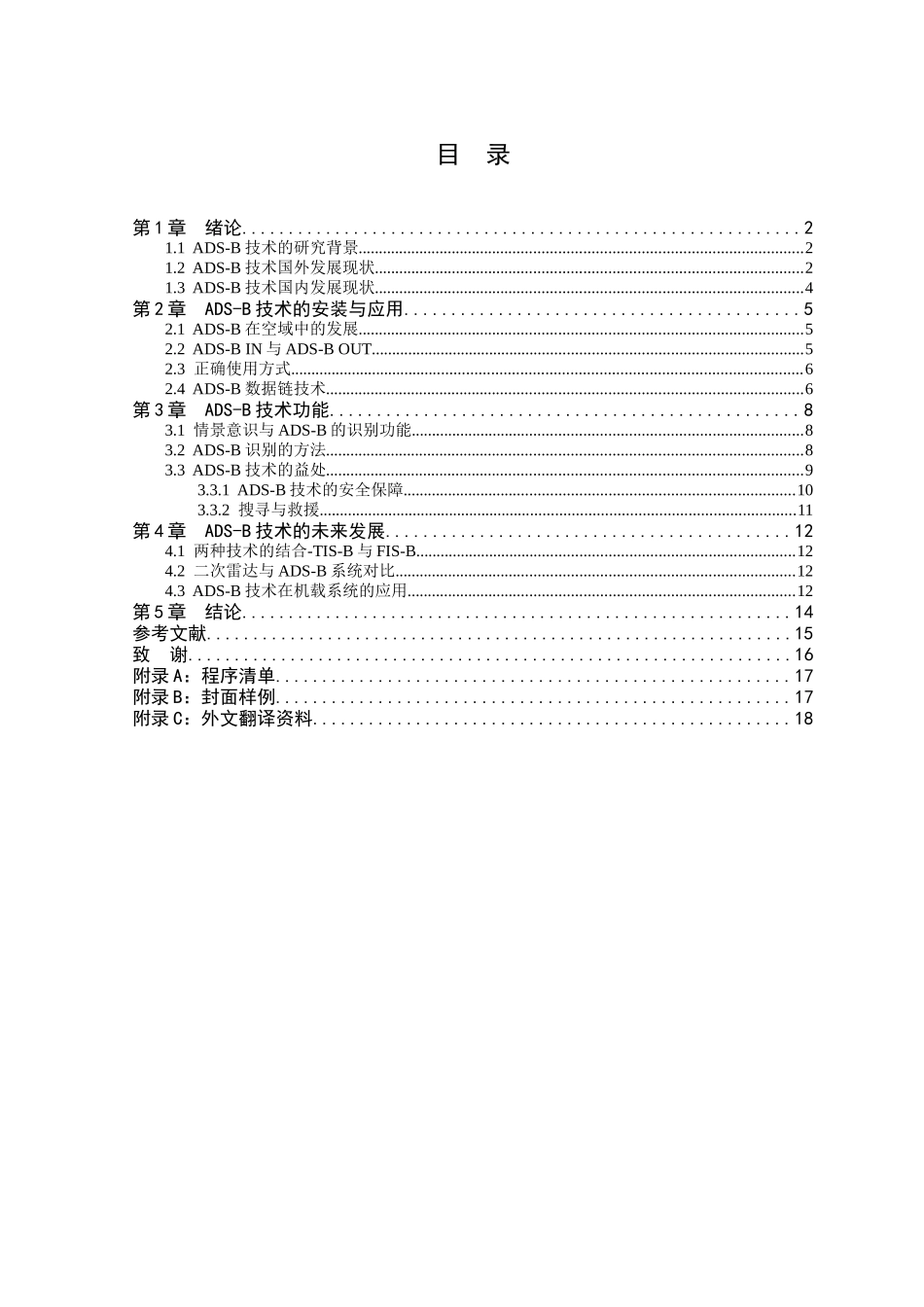 广播式自动相关监视（ADS-B)的应用研究分析 通信技术专业_第3页