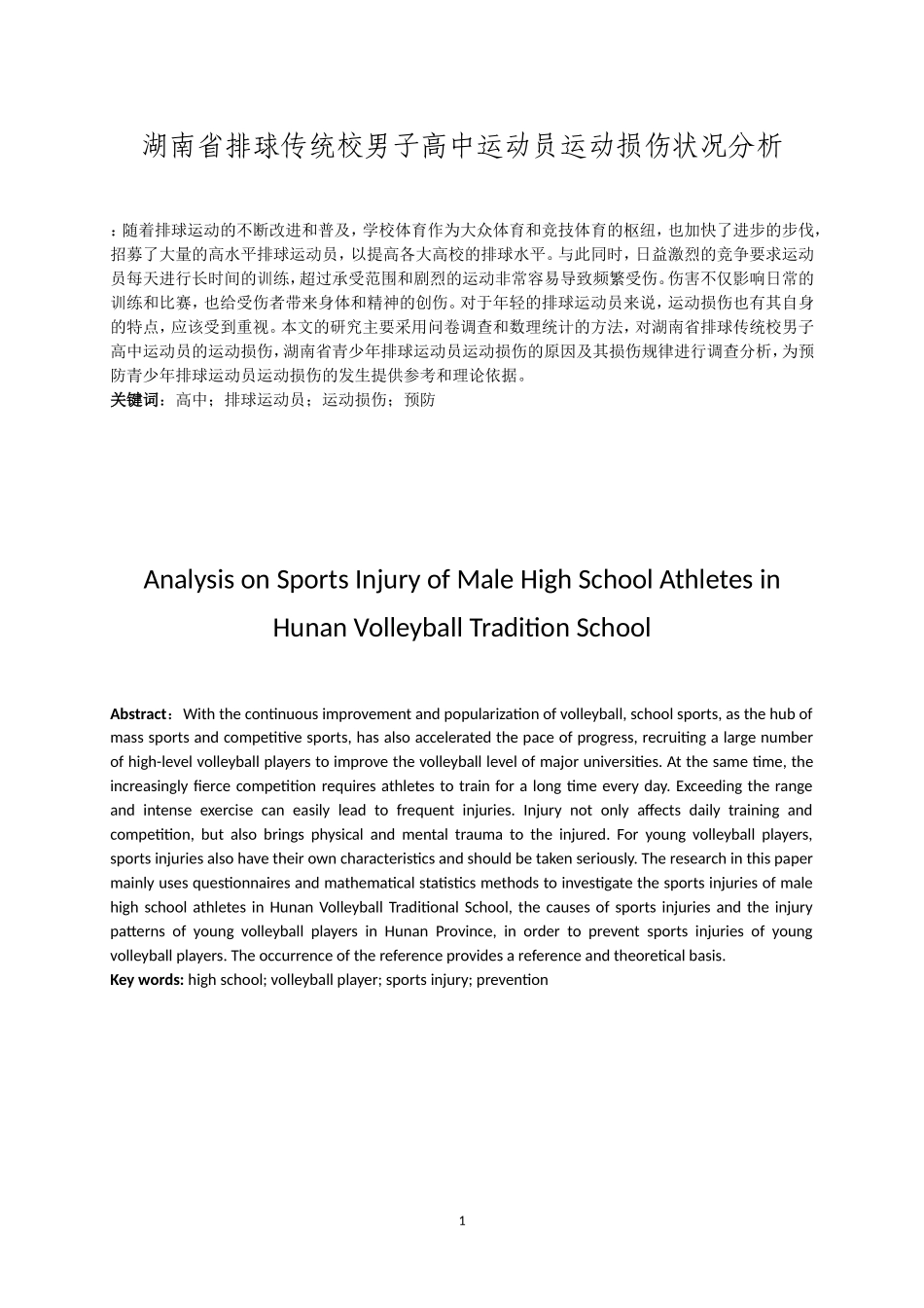 湖南省排球传统校男子高中运动员运动损伤状况分析研究  体育运动专业_第2页