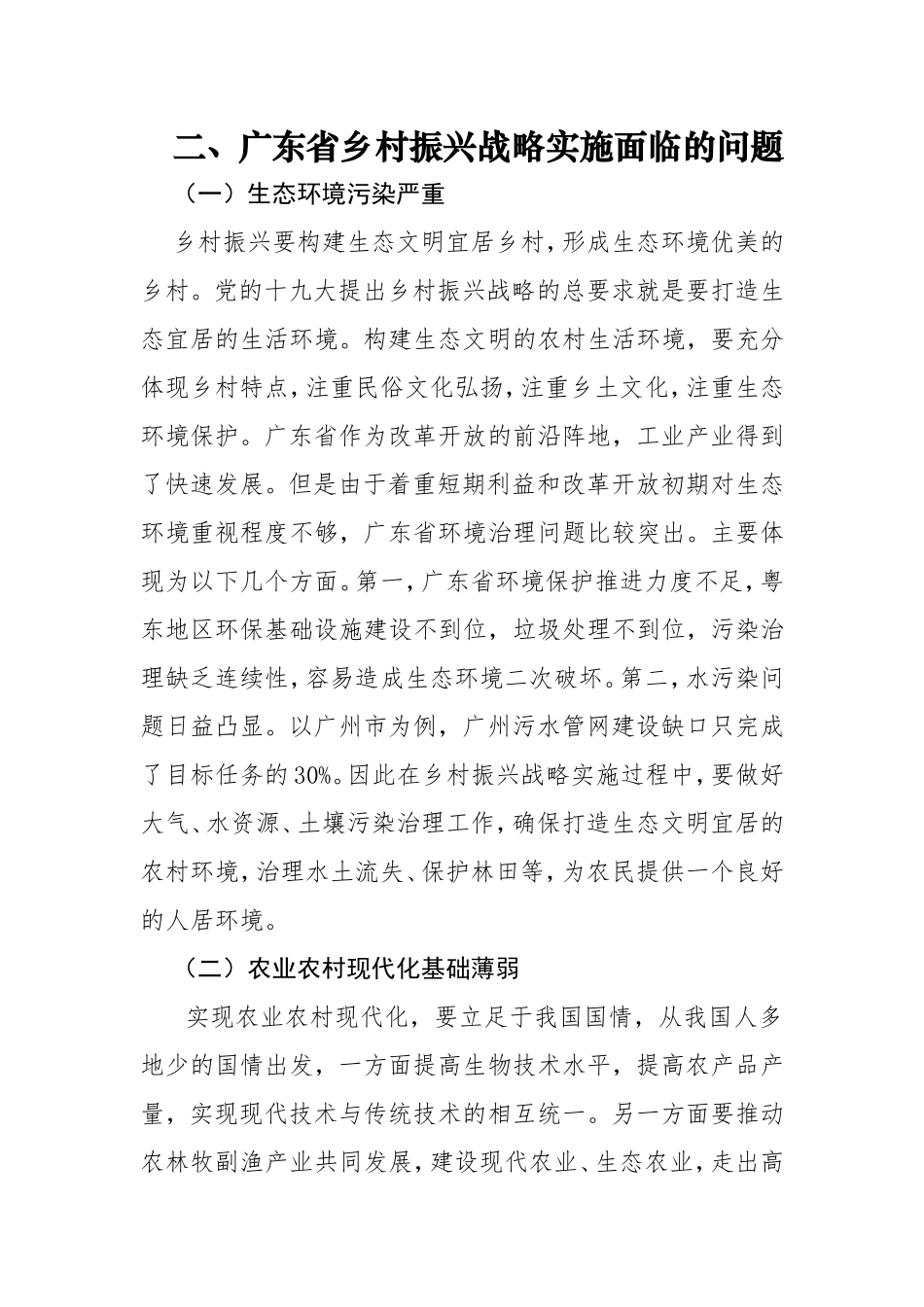 广东省乡村振兴战略实施策略研究分析  社会学专业_第3页