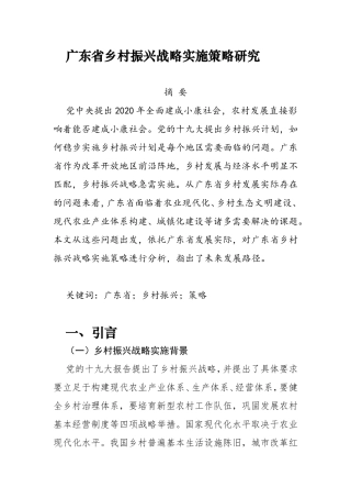 广东省乡村振兴战略实施策略研究分析  社会学专业